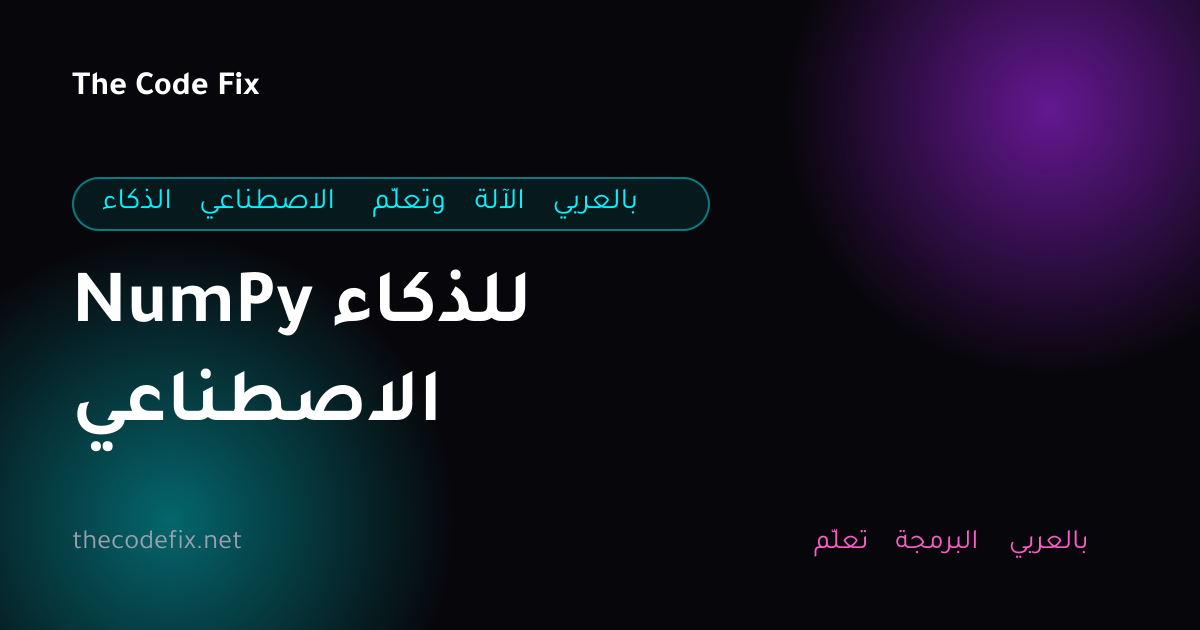 شرح NumPy للذكاء الاصطناعي — الذكاء الاصطناعي وتعلّم الآلة بالعربي