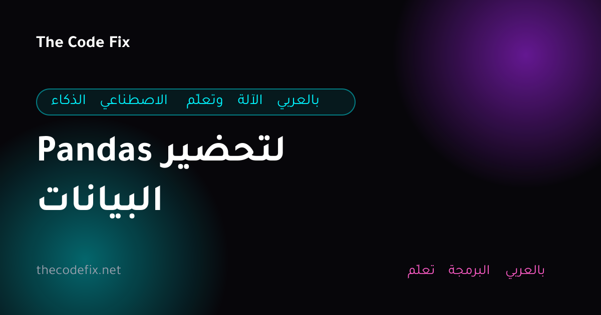 شرح Pandas لتحضير البيانات — الذكاء الاصطناعي وتعلّم الآلة بالعربي