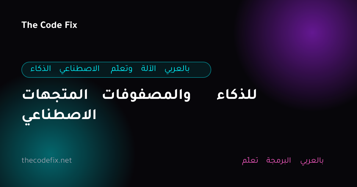 شرح المتجهات والمصفوفات للذكاء الاصطناعي — الذكاء الاصطناعي وتعلّم الآلة بالعربي