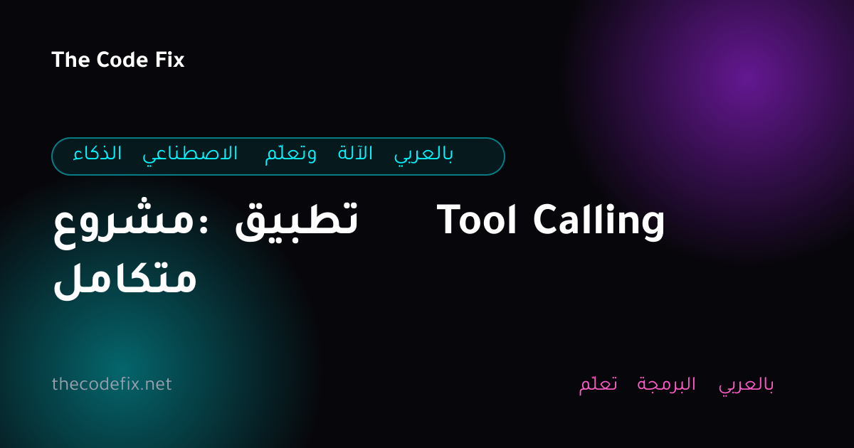 شرح مشروع: تطبيق Tool Calling متكامل — الذكاء الاصطناعي وتعلّم الآلة بالعربي