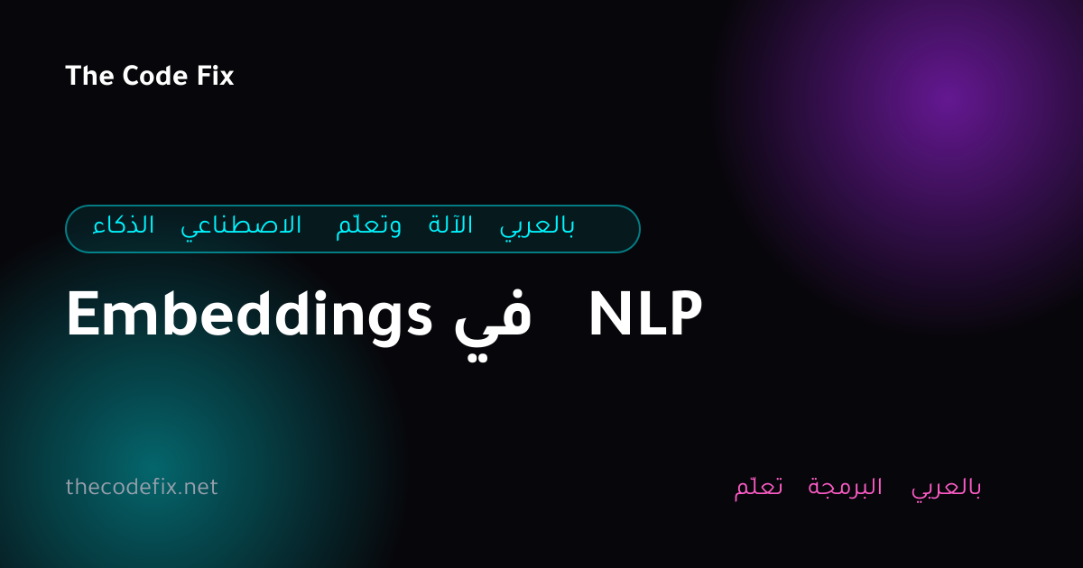 شرح Embeddings في NLP — الذكاء الاصطناعي وتعلّم الآلة بالعربي