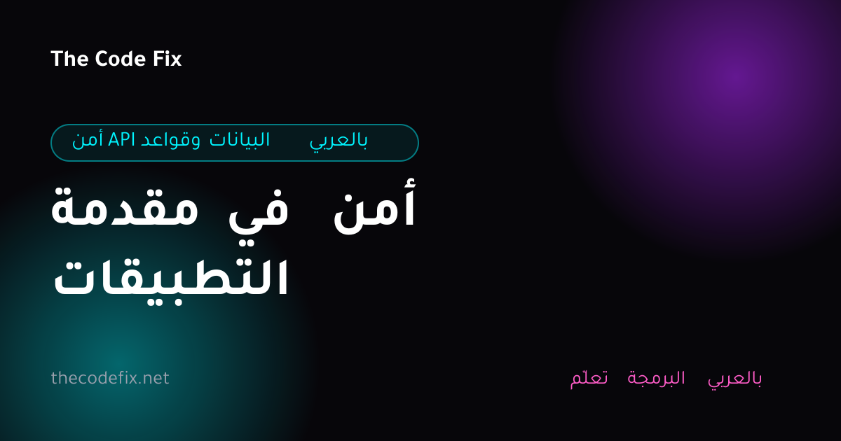 شرح مقدمة في أمن التطبيقات — أمن API وقواعد البيانات بالعربي