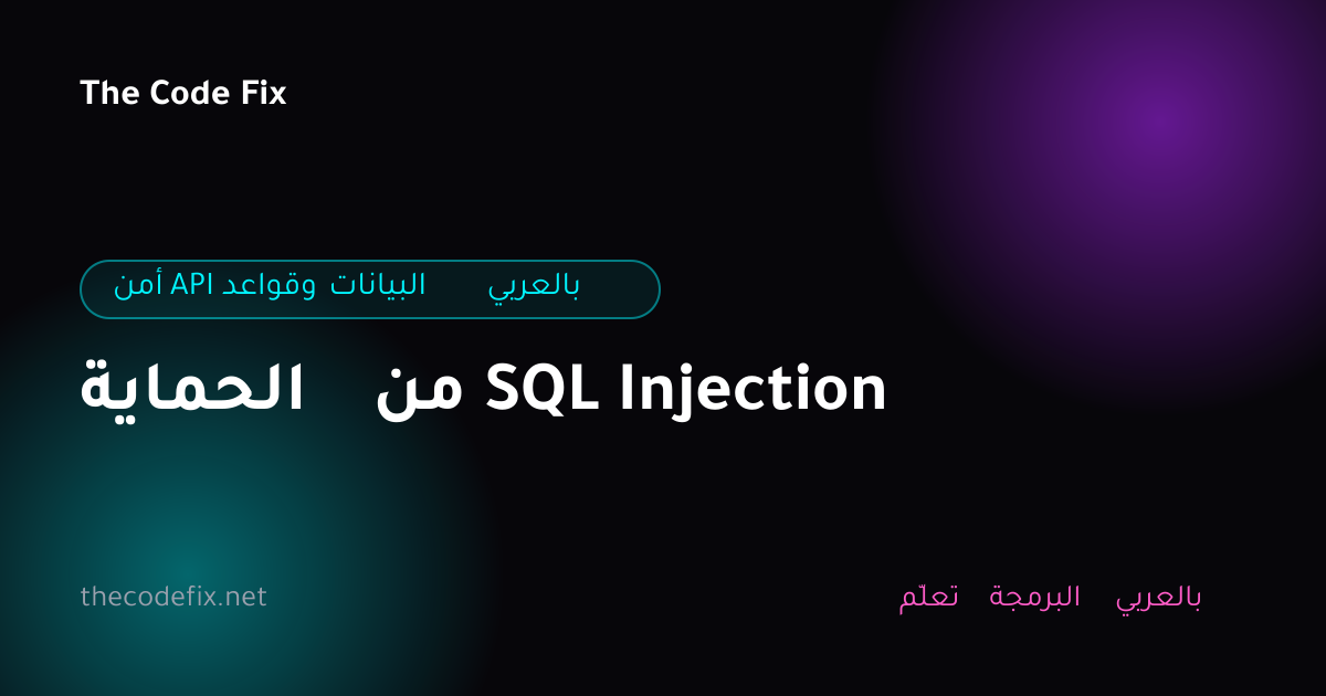 شرح الحماية من SQL Injection — أمن API وقواعد البيانات بالعربي