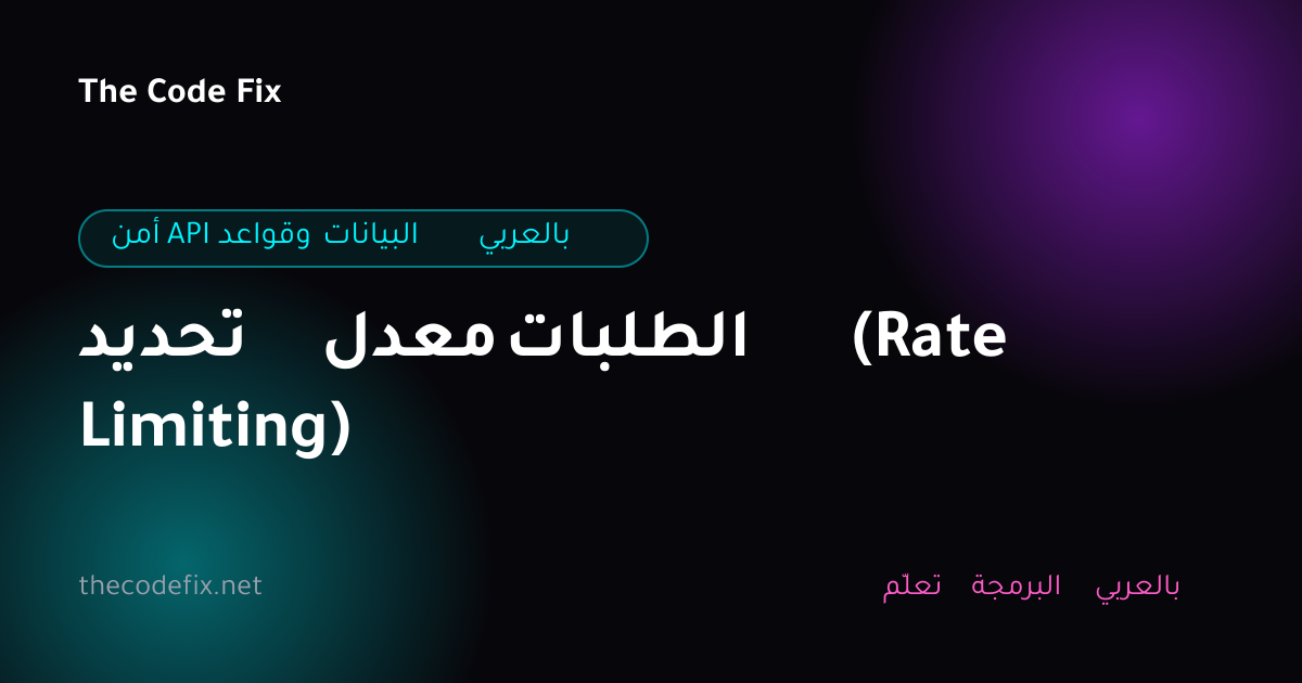 شرح تحديد معدل الطلبات (Rate Limiting) — أمن API وقواعد البيانات بالعربي
