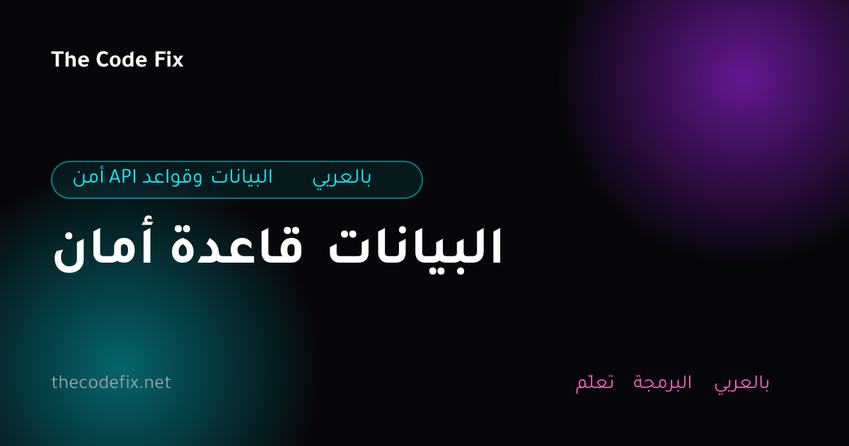 شرح أمان قاعدة البيانات — أمن API وقواعد البيانات بالعربي