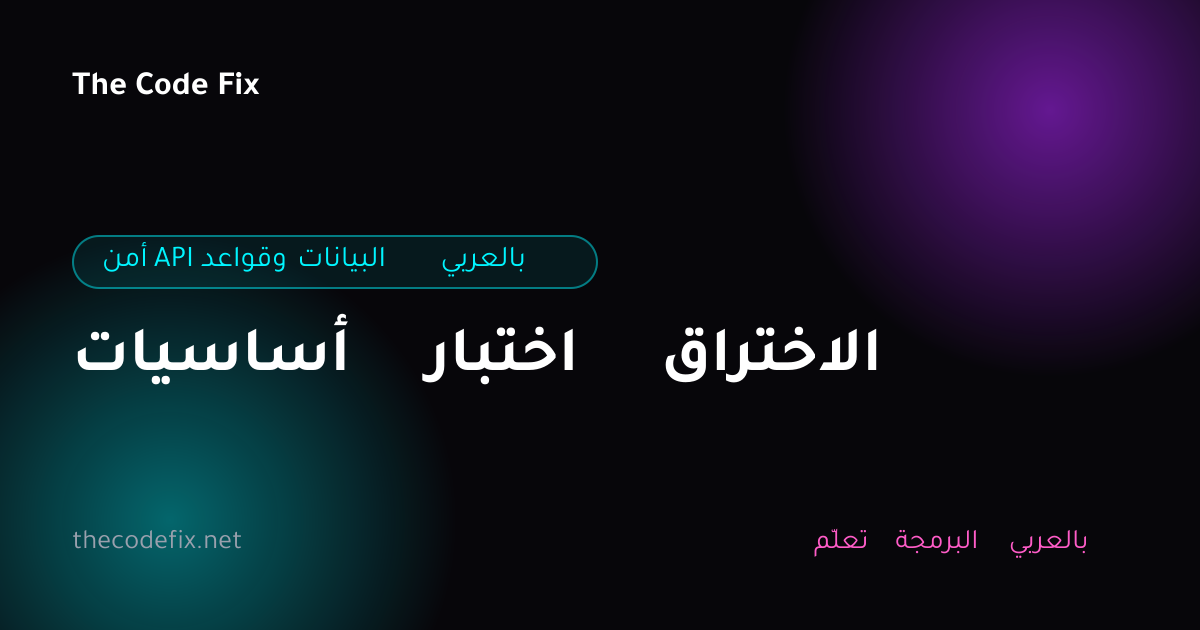 شرح أساسيات اختبار الاختراق — أمن API وقواعد البيانات بالعربي