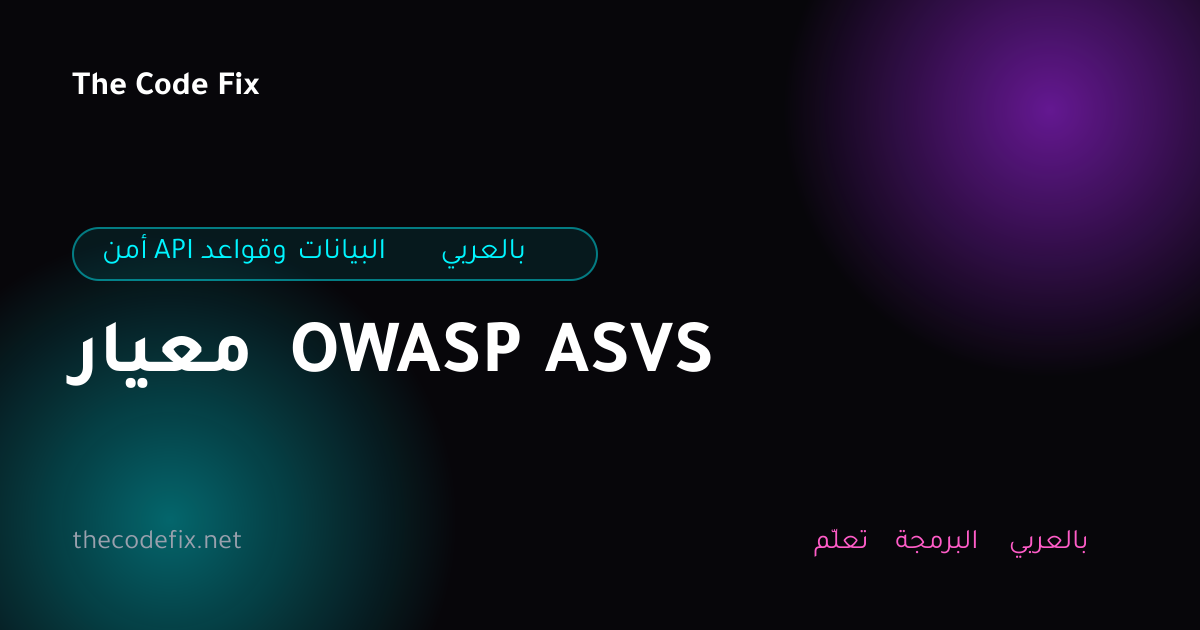 شرح معيار OWASP ASVS — أمن API وقواعد البيانات بالعربي