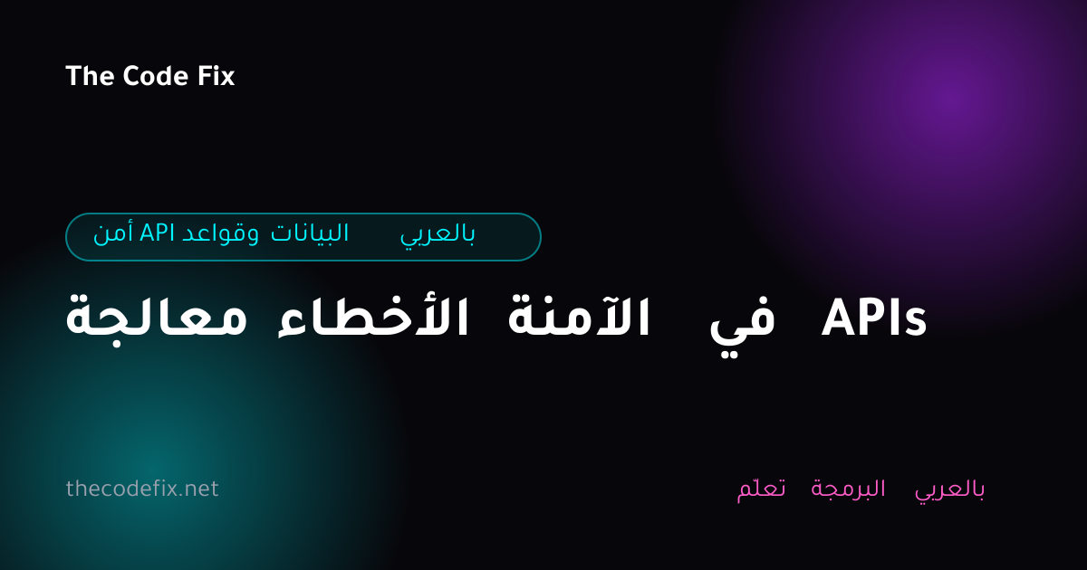 شرح معالجة الأخطاء الآمنة في APIs — أمن API وقواعد البيانات بالعربي