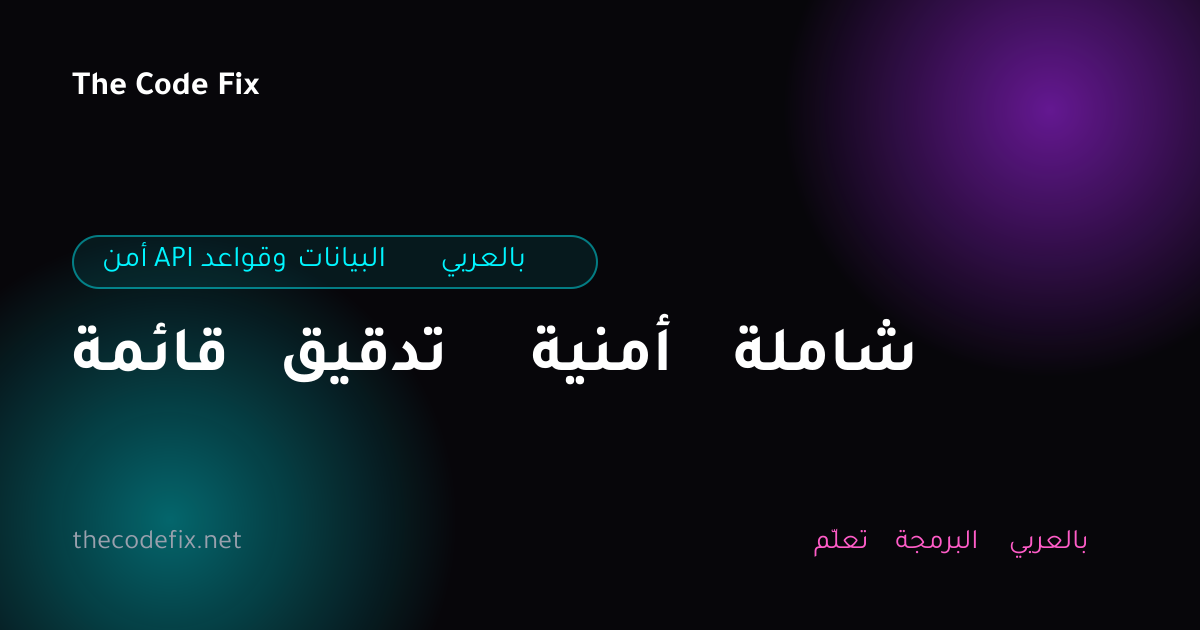 شرح قائمة تدقيق أمنية شاملة — أمن API وقواعد البيانات بالعربي