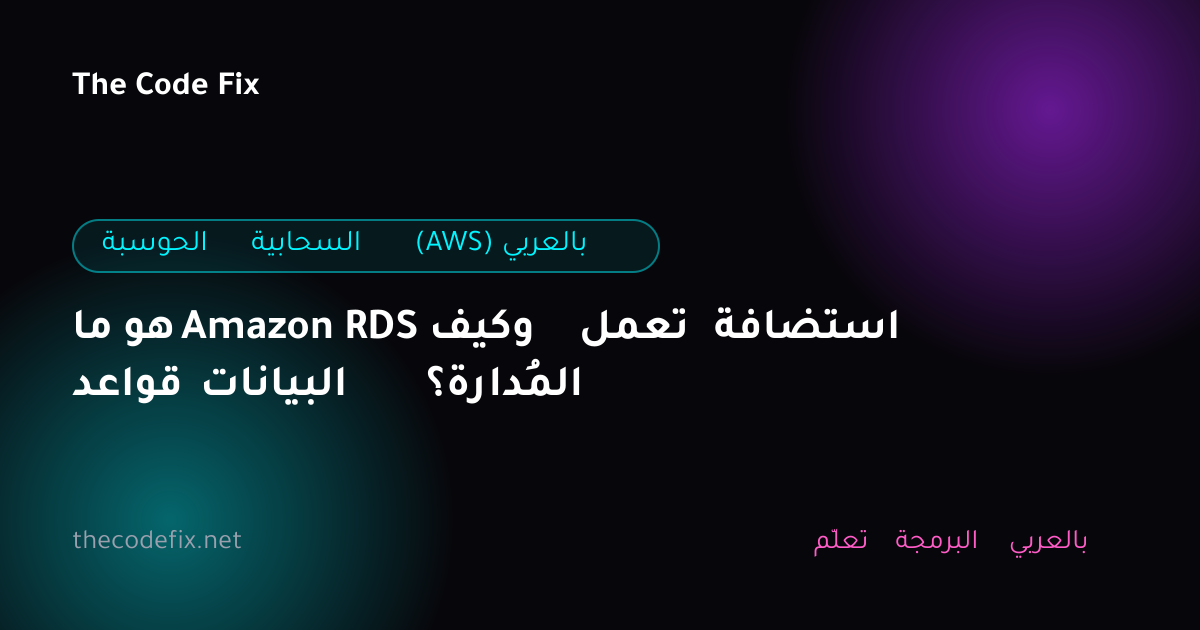 شرح ما هو Amazon RDS وكيف تعمل استضافة قواعد البيانات المُدارة؟ — الحوسبة السحابية (AWS) بالعربي