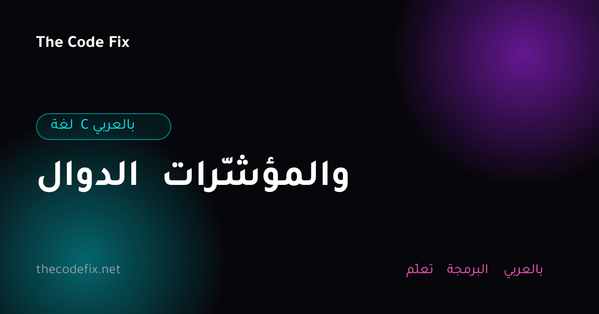 شرح الدوال والمؤشّرات — لغة C بالعربي