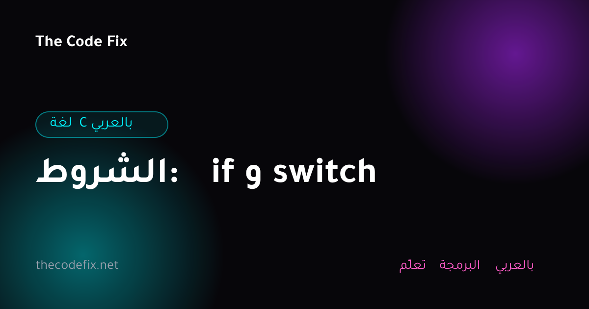 شرح الشروط: if و switch — لغة C بالعربي
