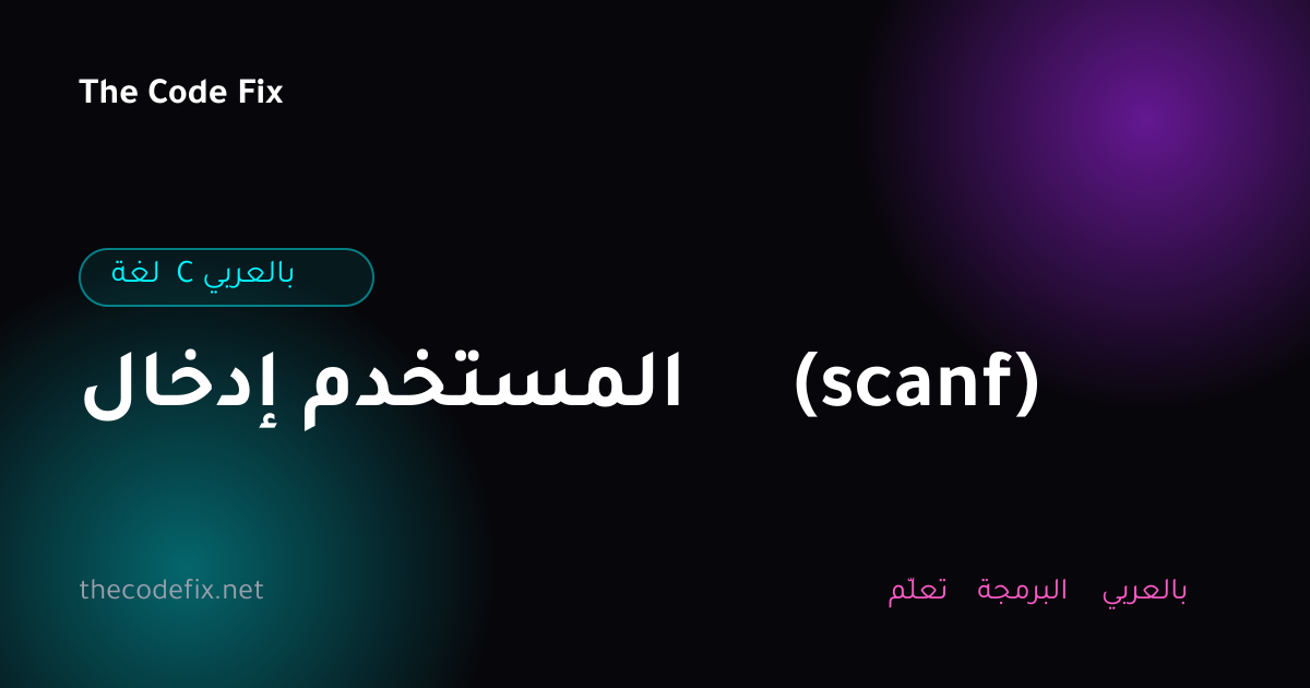 شرح إدخال المستخدم (scanf) — لغة C بالعربي