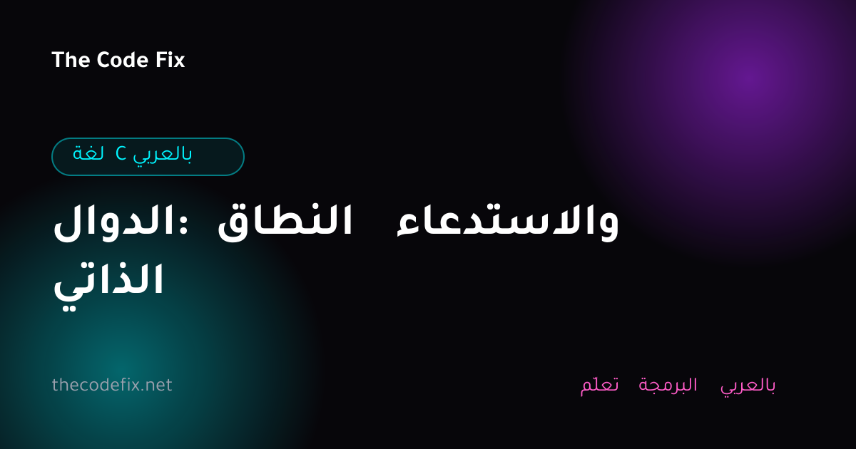 شرح الدوال: النطاق والاستدعاء الذاتي — لغة C بالعربي