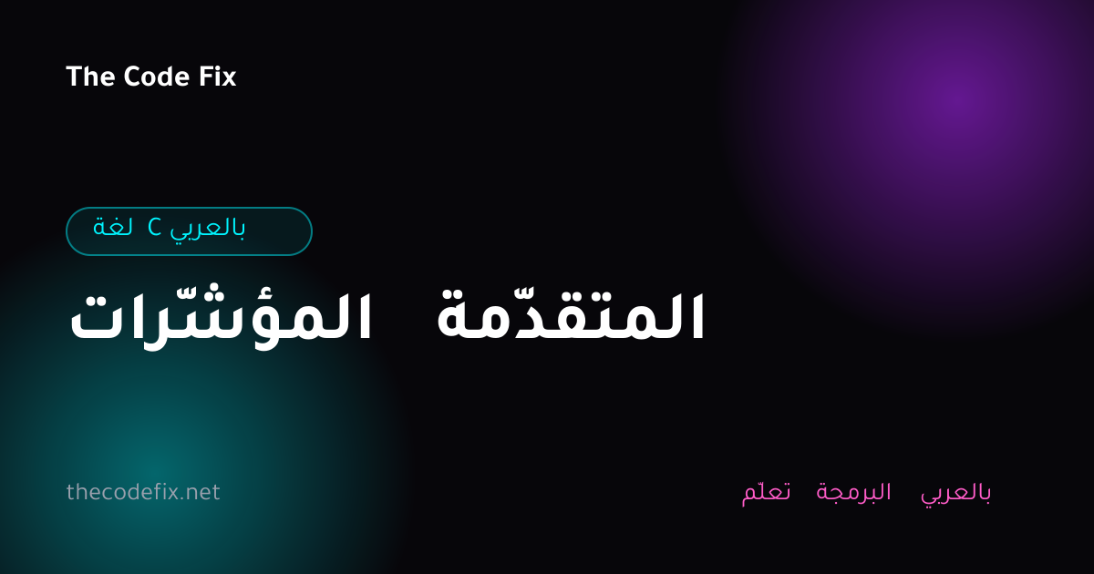 شرح المؤشّرات المتقدّمة — لغة C بالعربي