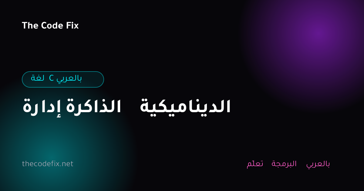 شرح إدارة الذاكرة الديناميكية — لغة C بالعربي