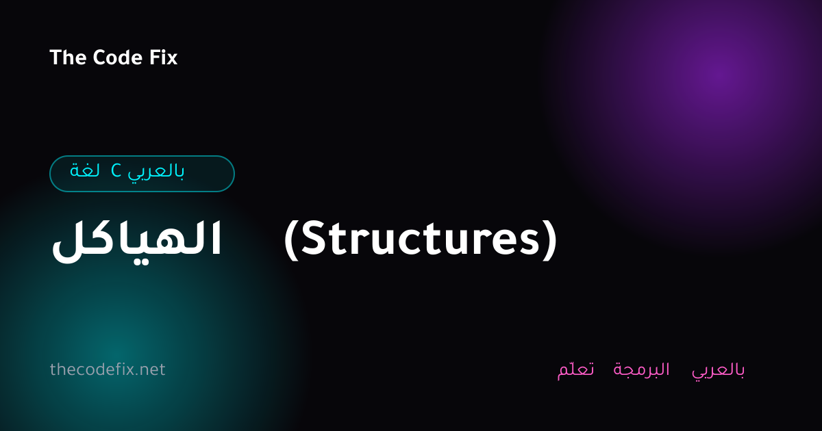 شرح الهياكل (Structures) — لغة C بالعربي