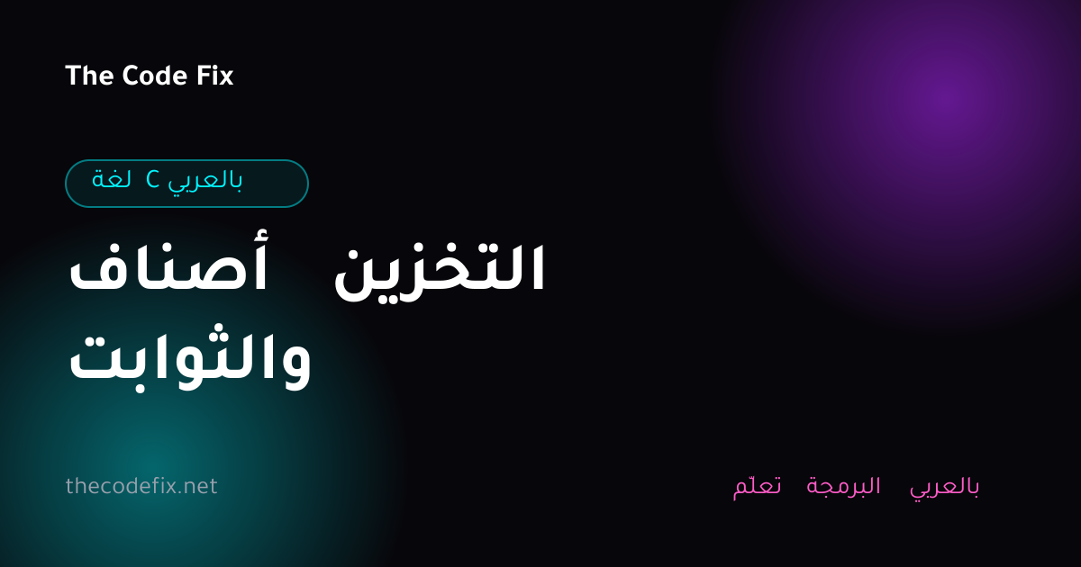 شرح أصناف التخزين والثوابت — لغة C بالعربي