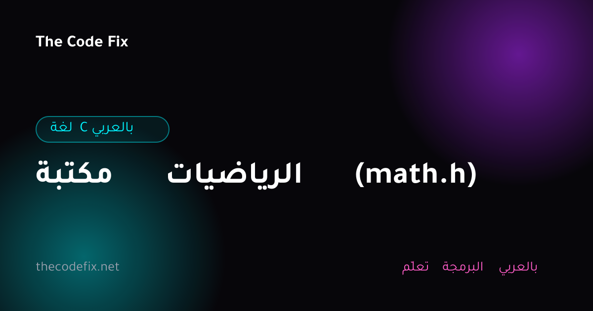 شرح مكتبة الرياضيات (math.h) — لغة C بالعربي