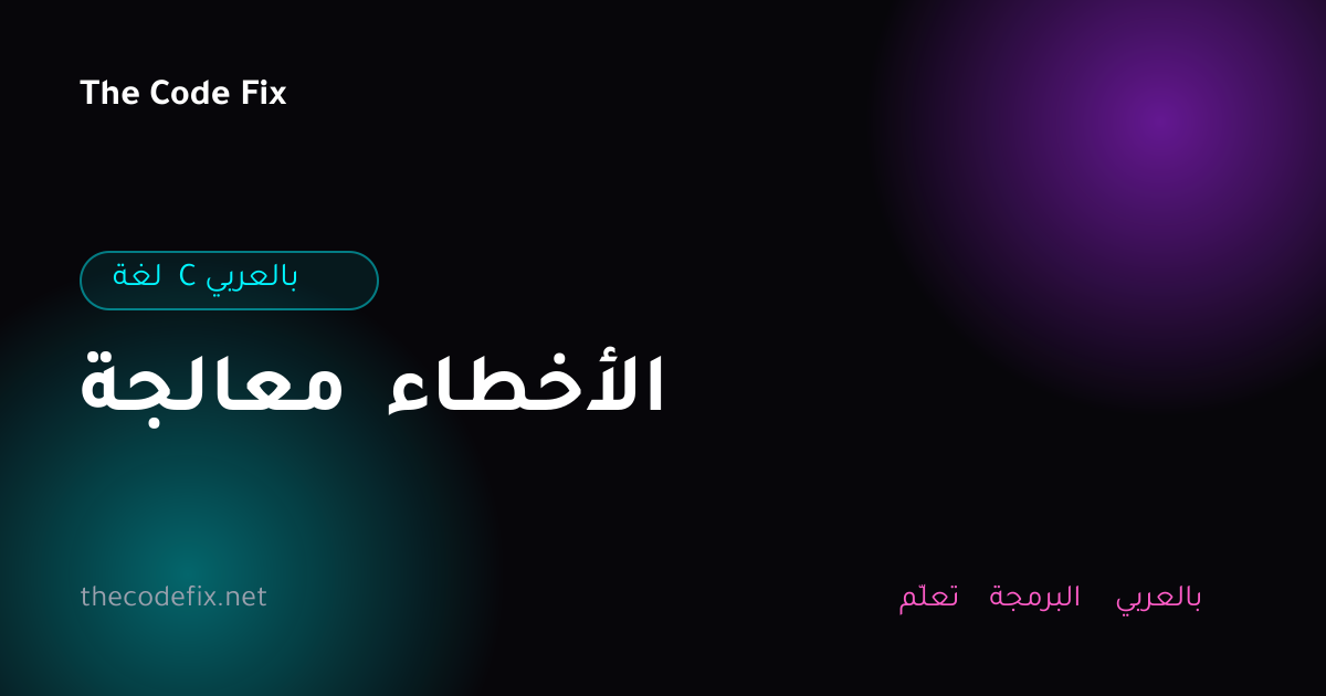 شرح معالجة الأخطاء — لغة C بالعربي