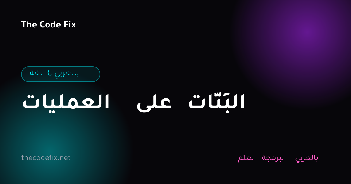 شرح العمليات على البِتّات — لغة C بالعربي