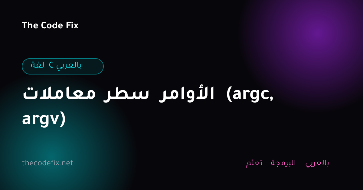 شرح معاملات سطر الأوامر (argc, argv) — لغة C بالعربي
