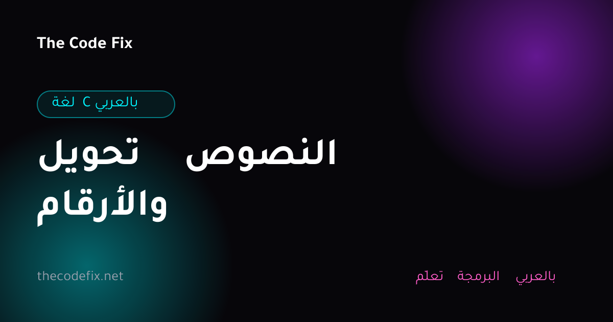 شرح تحويل النصوص والأرقام — لغة C بالعربي