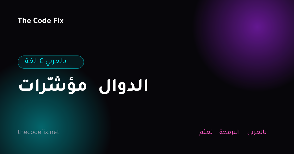 شرح مؤشّرات الدوال — لغة C بالعربي