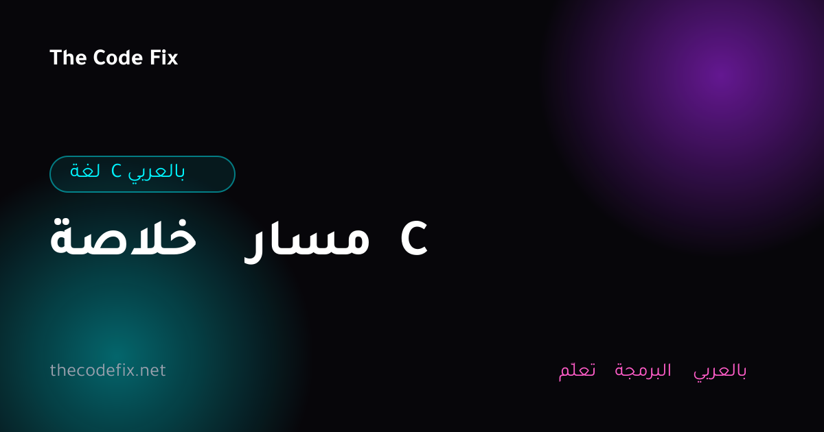 شرح خلاصة مسار C — لغة C بالعربي