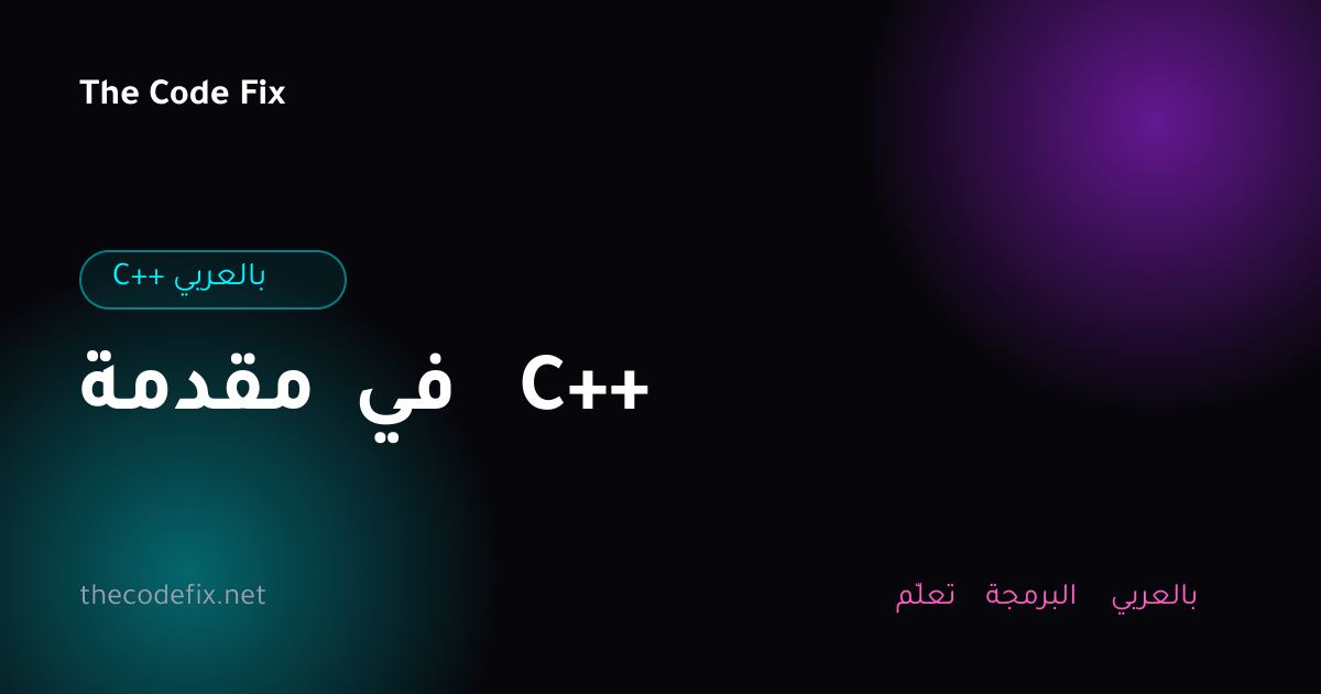 شرح مقدمة في C++ — C++ بالعربي