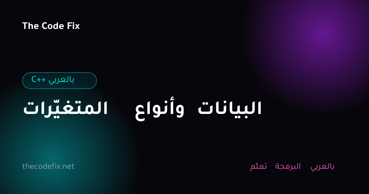 شرح المتغيّرات وأنواع البيانات — C++ بالعربي
