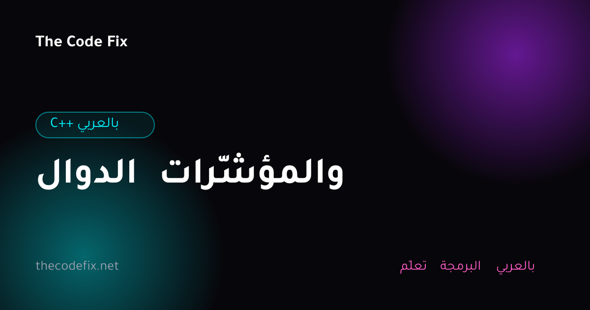 شرح الدوال والمؤشّرات — C++ بالعربي