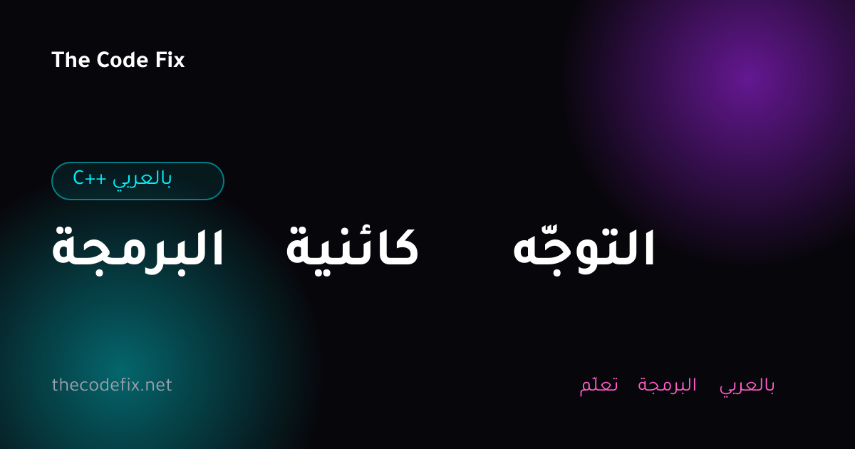شرح البرمجة كائنية التوجّه — C++ بالعربي