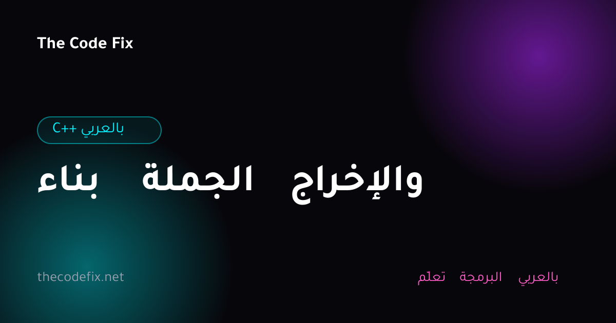 شرح بناء الجملة والإخراج — C++ بالعربي