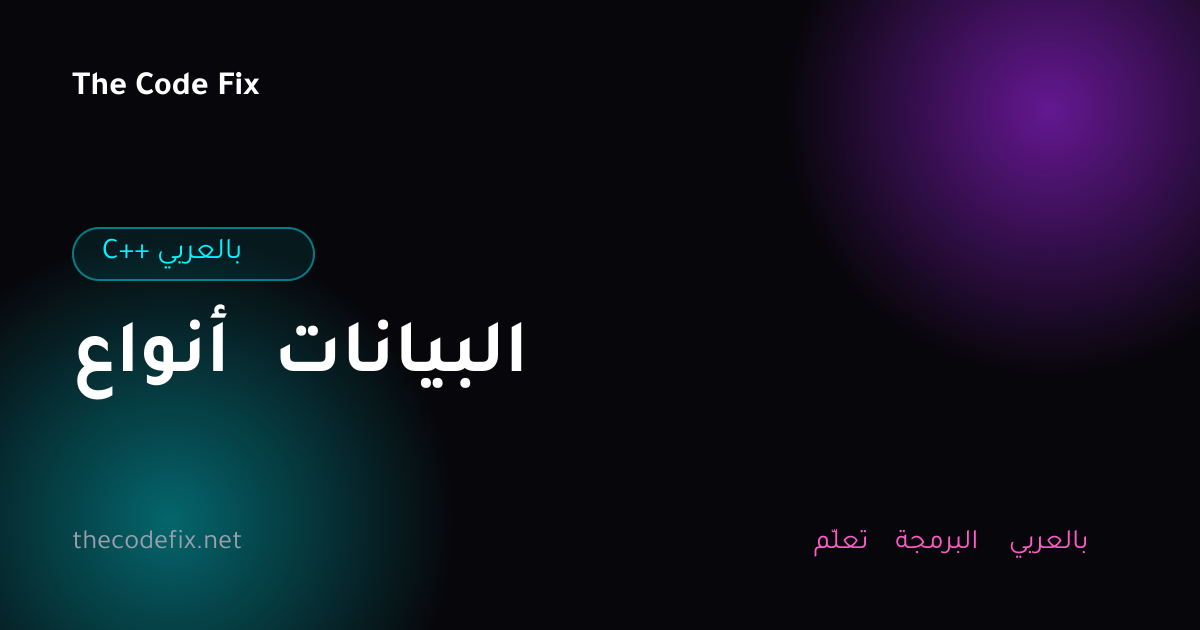 شرح أنواع البيانات — C++ بالعربي