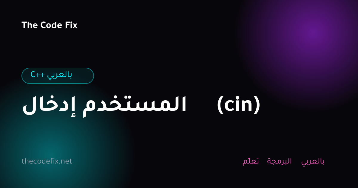 شرح إدخال المستخدم (cin) — C++ بالعربي