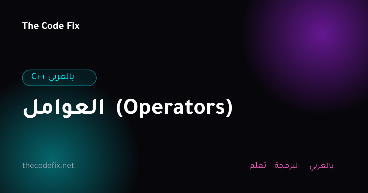 شرح العوامل (Operators) — C++ بالعربي