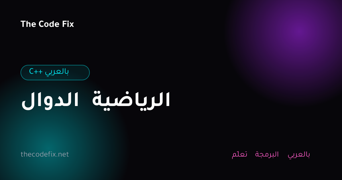 شرح الدوال الرياضية — C++ بالعربي