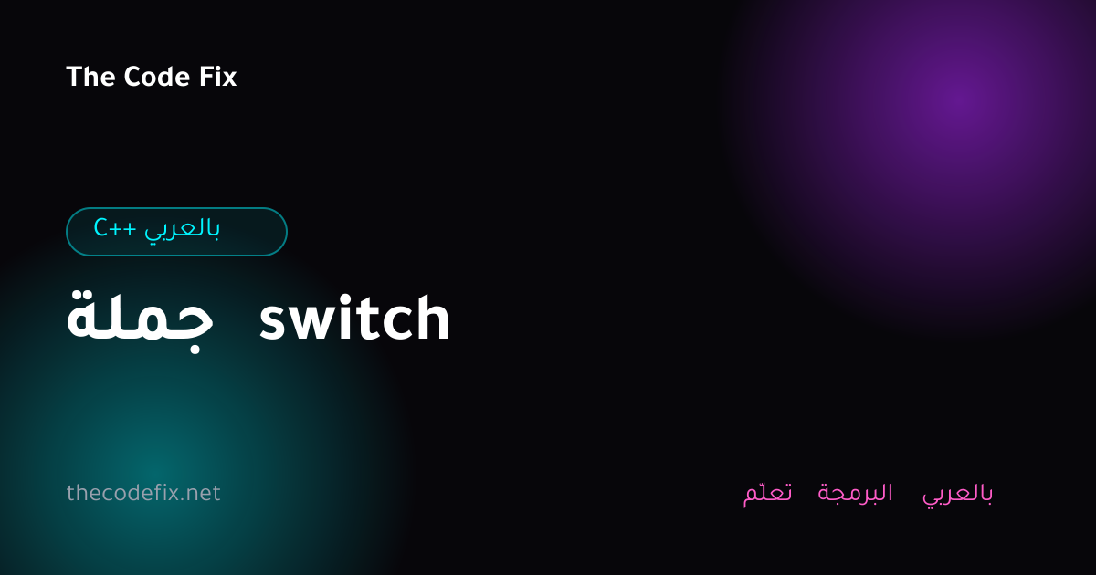 شرح جملة switch — C++ بالعربي
