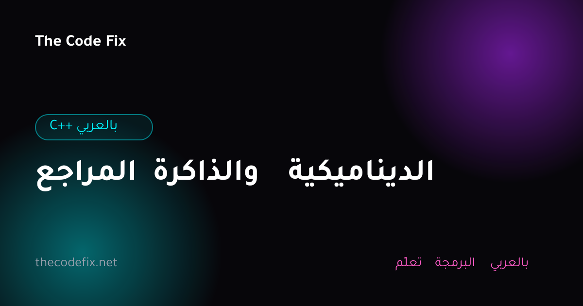شرح المراجع والذاكرة الديناميكية — C++ بالعربي