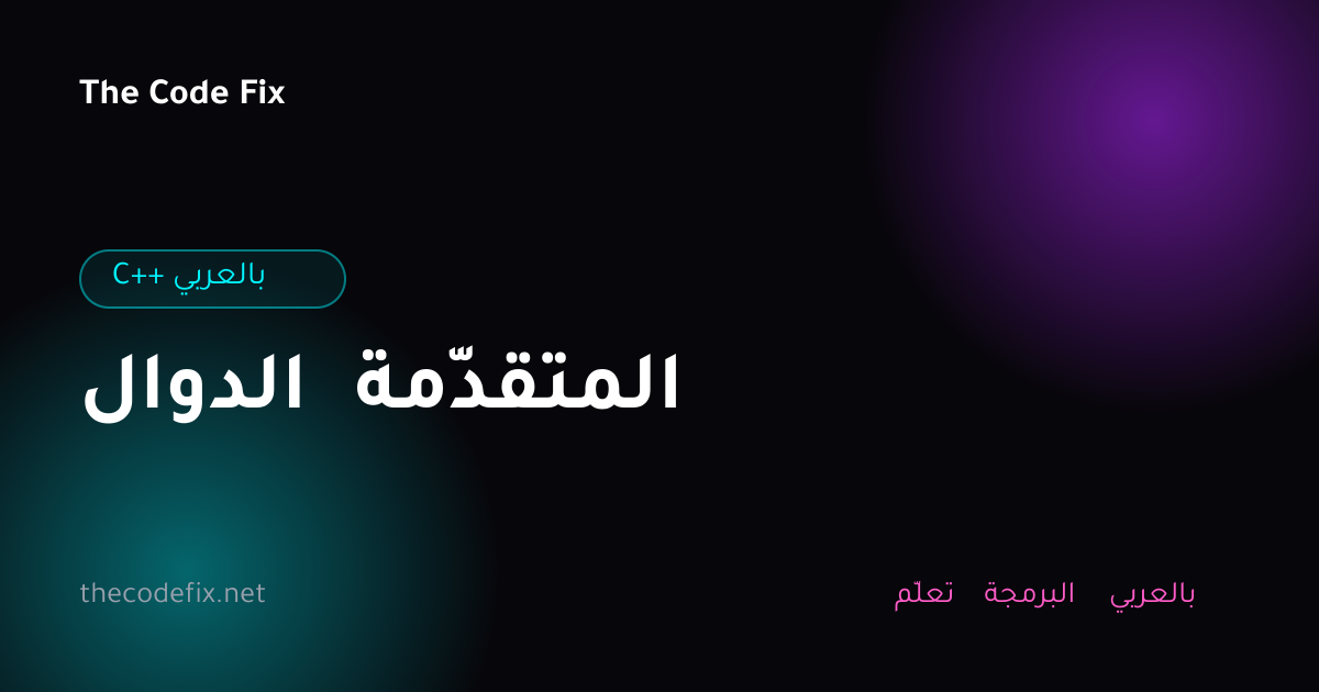 شرح الدوال المتقدّمة — C++ بالعربي