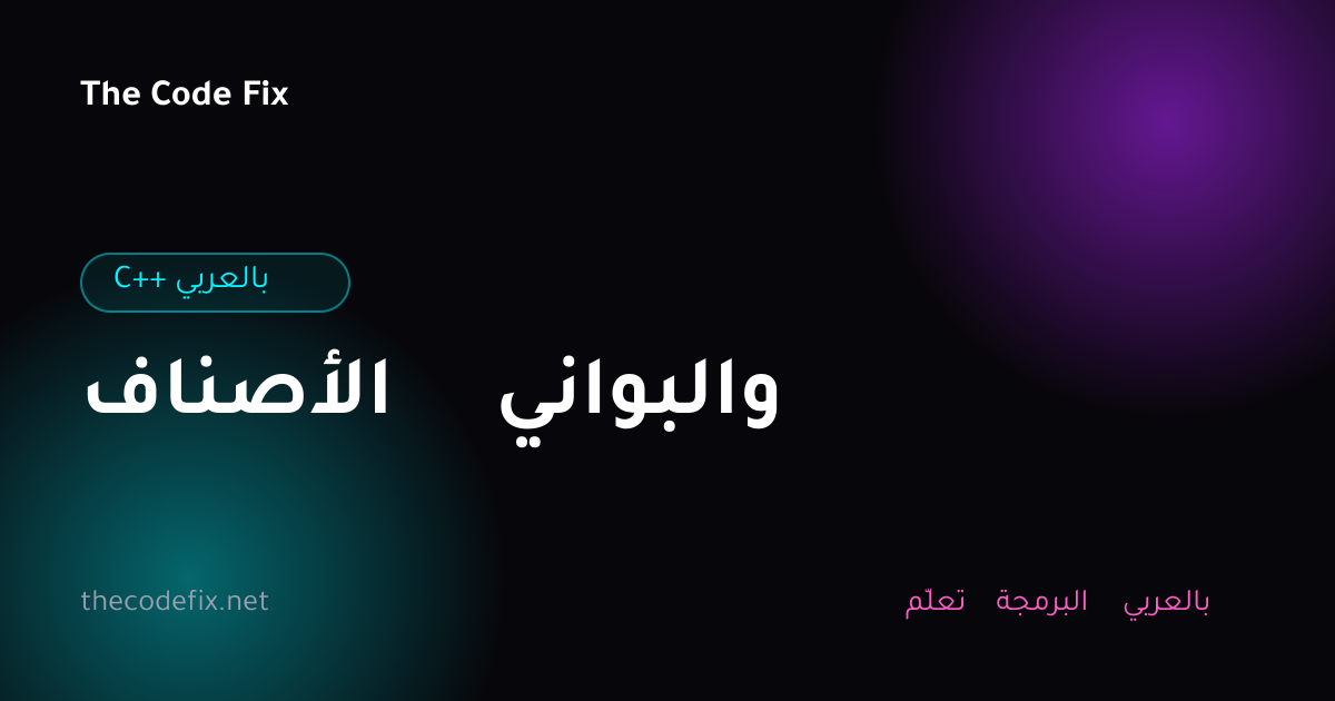 شرح الأصناف والبواني — C++ بالعربي