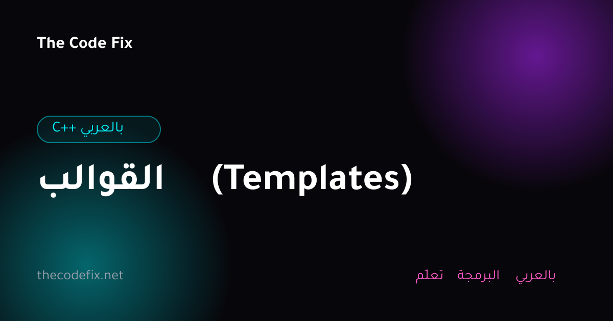 شرح القوالب (Templates) — C++ بالعربي