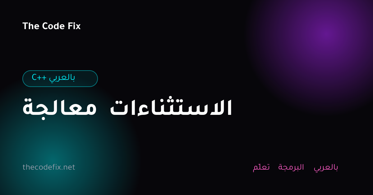 شرح معالجة الاستثناءات — C++ بالعربي