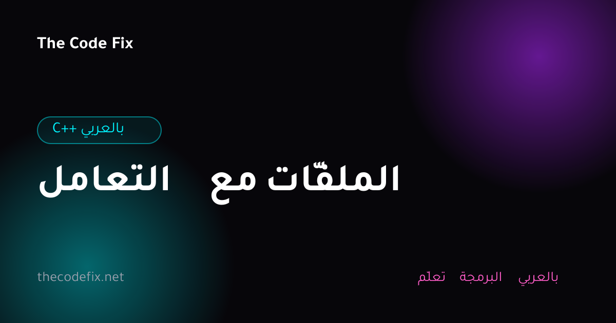 شرح التعامل مع الملفّات — C++ بالعربي