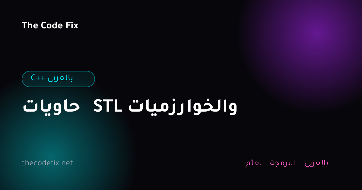شرح حاويات STL والخوارزميات — C++ بالعربي