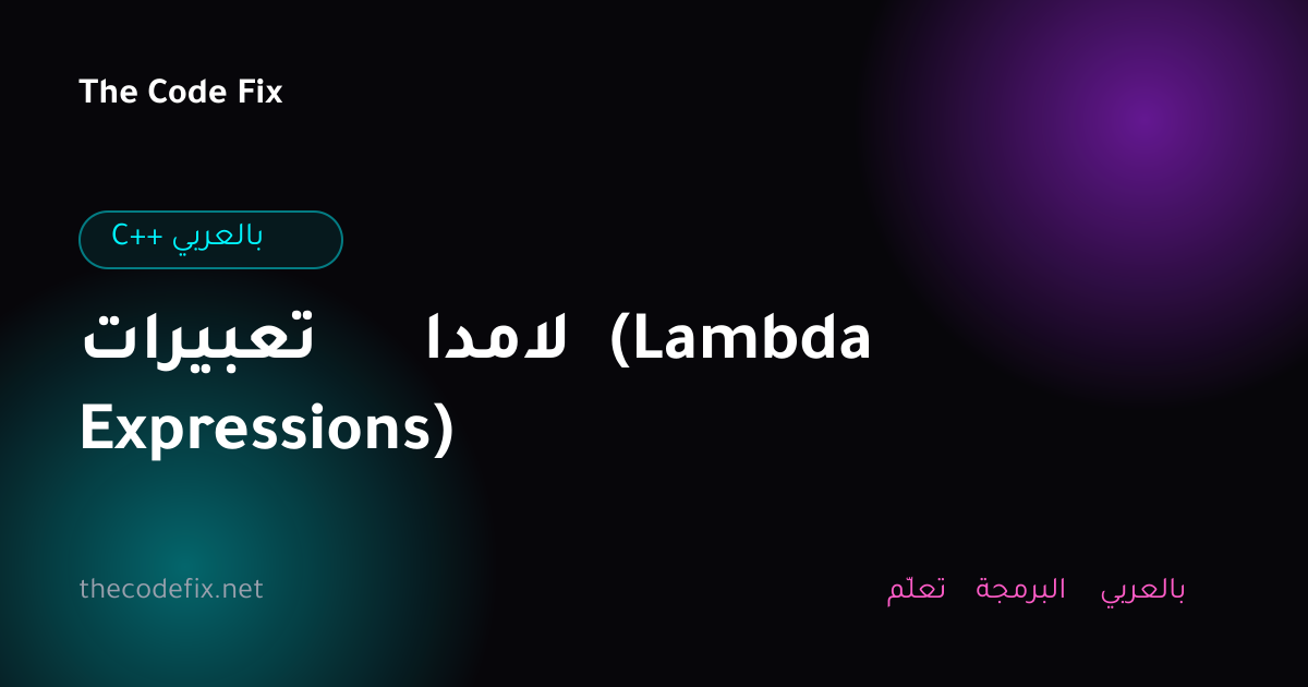 شرح تعبيرات لامدا (Lambda Expressions) — C++ بالعربي