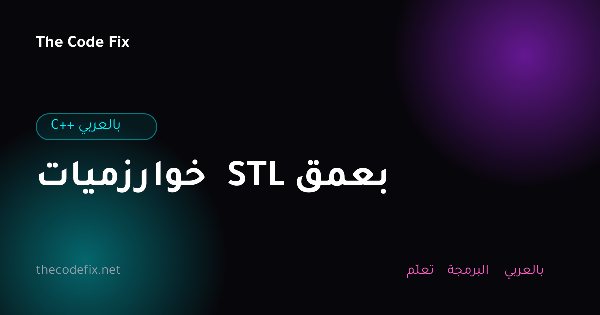 شرح خوارزميات STL بعمق — C++ بالعربي