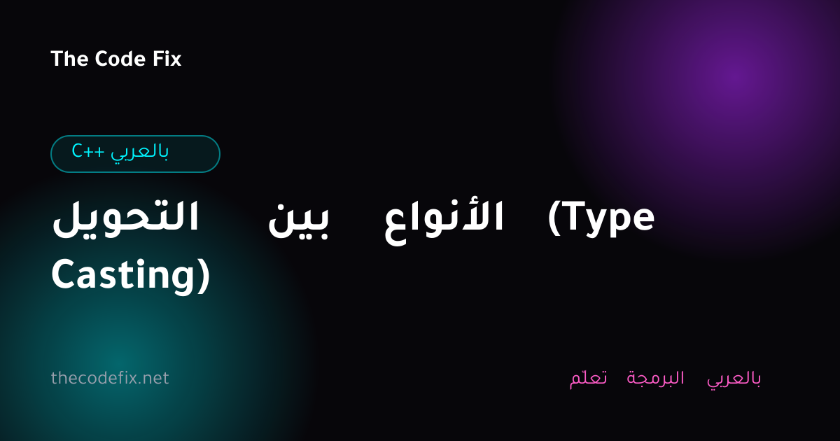 شرح التحويل بين الأنواع (Type Casting) — C++ بالعربي