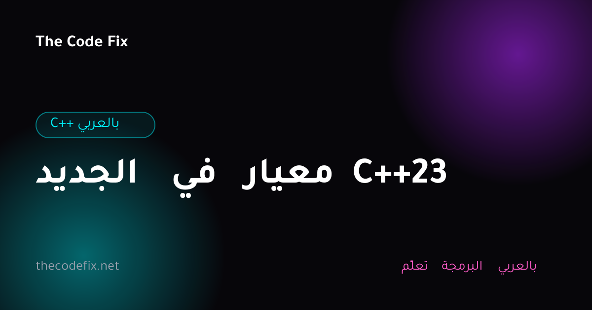 شرح الجديد في معيار C++23 — C++ بالعربي
